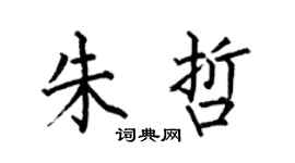何伯昌朱哲楷书个性签名怎么写