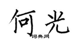 何伯昌何光楷书个性签名怎么写