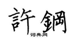 何伯昌许钢楷书个性签名怎么写