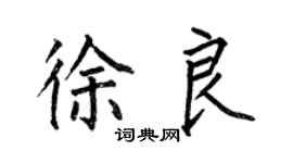 何伯昌徐良楷书个性签名怎么写