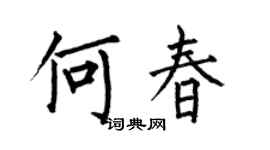 何伯昌何春楷书个性签名怎么写