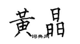 何伯昌黄晶楷书个性签名怎么写