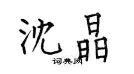 何伯昌沈晶楷书个性签名怎么写