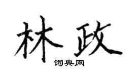 何伯昌林政楷书个性签名怎么写