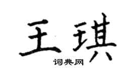 何伯昌王琪楷书个性签名怎么写