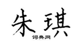 何伯昌朱琪楷书个性签名怎么写