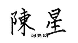 何伯昌陈星楷书个性签名怎么写