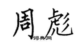 何伯昌周彪楷书个性签名怎么写