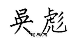 何伯昌吴彪楷书个性签名怎么写