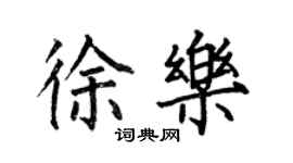 何伯昌徐乐楷书个性签名怎么写