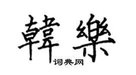 何伯昌韩乐楷书个性签名怎么写