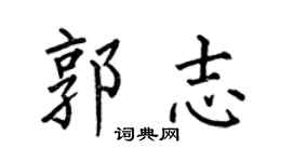 何伯昌郭志楷书个性签名怎么写