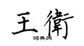 何伯昌王卫楷书个性签名怎么写