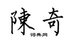 何伯昌陈奇楷书个性签名怎么写