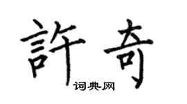 何伯昌许奇楷书个性签名怎么写