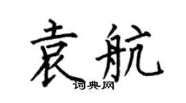 何伯昌袁航楷书个性签名怎么写