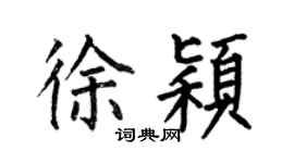 何伯昌徐颖楷书个性签名怎么写