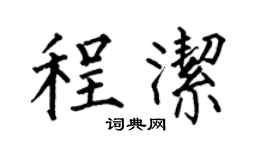 何伯昌程洁楷书个性签名怎么写