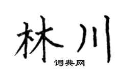 何伯昌林川楷书个性签名怎么写