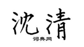 何伯昌沈清楷书个性签名怎么写