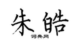 何伯昌朱皓楷书个性签名怎么写