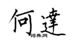 何伯昌何达楷书个性签名怎么写