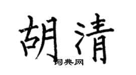 何伯昌胡清楷书个性签名怎么写