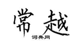 何伯昌常越楷书个性签名怎么写