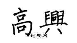 何伯昌高兴楷书个性签名怎么写