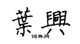 何伯昌叶兴楷书个性签名怎么写