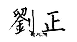 何伯昌刘正楷书个性签名怎么写