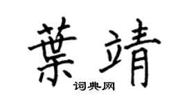 何伯昌叶靖楷书个性签名怎么写