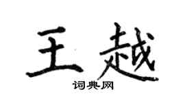 何伯昌王越楷书个性签名怎么写