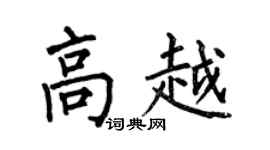 何伯昌高越楷书个性签名怎么写