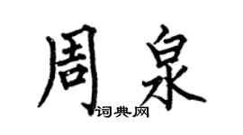 何伯昌周泉楷书个性签名怎么写