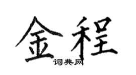 何伯昌金程楷书个性签名怎么写
