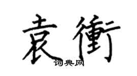 何伯昌袁冲楷书个性签名怎么写
