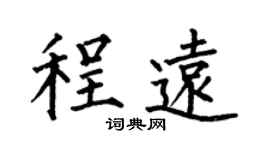 何伯昌程远楷书个性签名怎么写