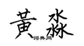 何伯昌黄淼楷书个性签名怎么写