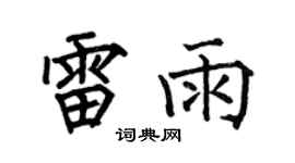 何伯昌雷雨楷书个性签名怎么写