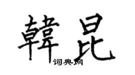 何伯昌韩昆楷书个性签名怎么写