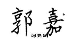 何伯昌郭嘉楷书个性签名怎么写