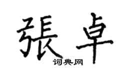 何伯昌张卓楷书个性签名怎么写