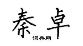 何伯昌秦卓楷书个性签名怎么写