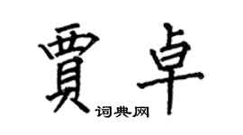 何伯昌贾卓楷书个性签名怎么写