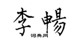 何伯昌李畅楷书个性签名怎么写