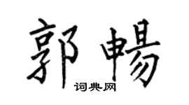 何伯昌郭畅楷书个性签名怎么写
