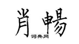 何伯昌肖畅楷书个性签名怎么写