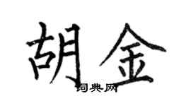 何伯昌胡金楷书个性签名怎么写