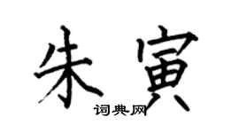何伯昌朱寅楷书个性签名怎么写